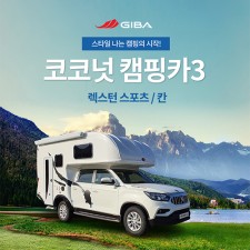 캠핑카 코코넛3 (2020년 렉스턴 칸)