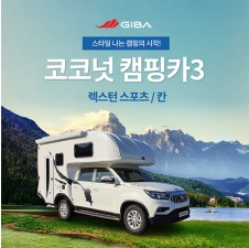 캠핑카 코코넛3 (2020년 렉스턴 칸)